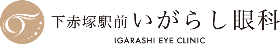 下赤塚駅前いがらし眼科